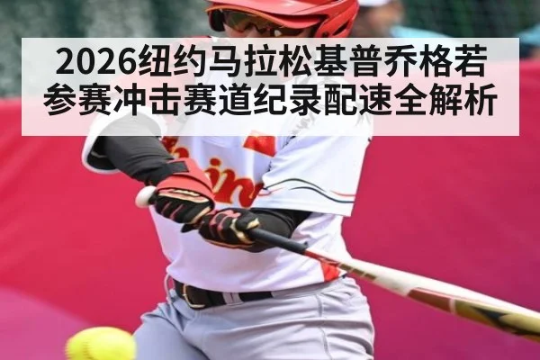 2026纽约马拉松基普乔格若参赛冲击赛道纪录配速全解析