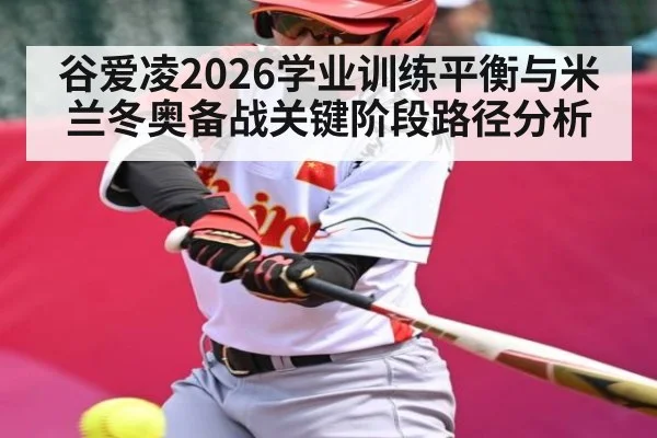谷爱凌2026学业训练平衡与米兰冬奥备战关键阶段路径分析